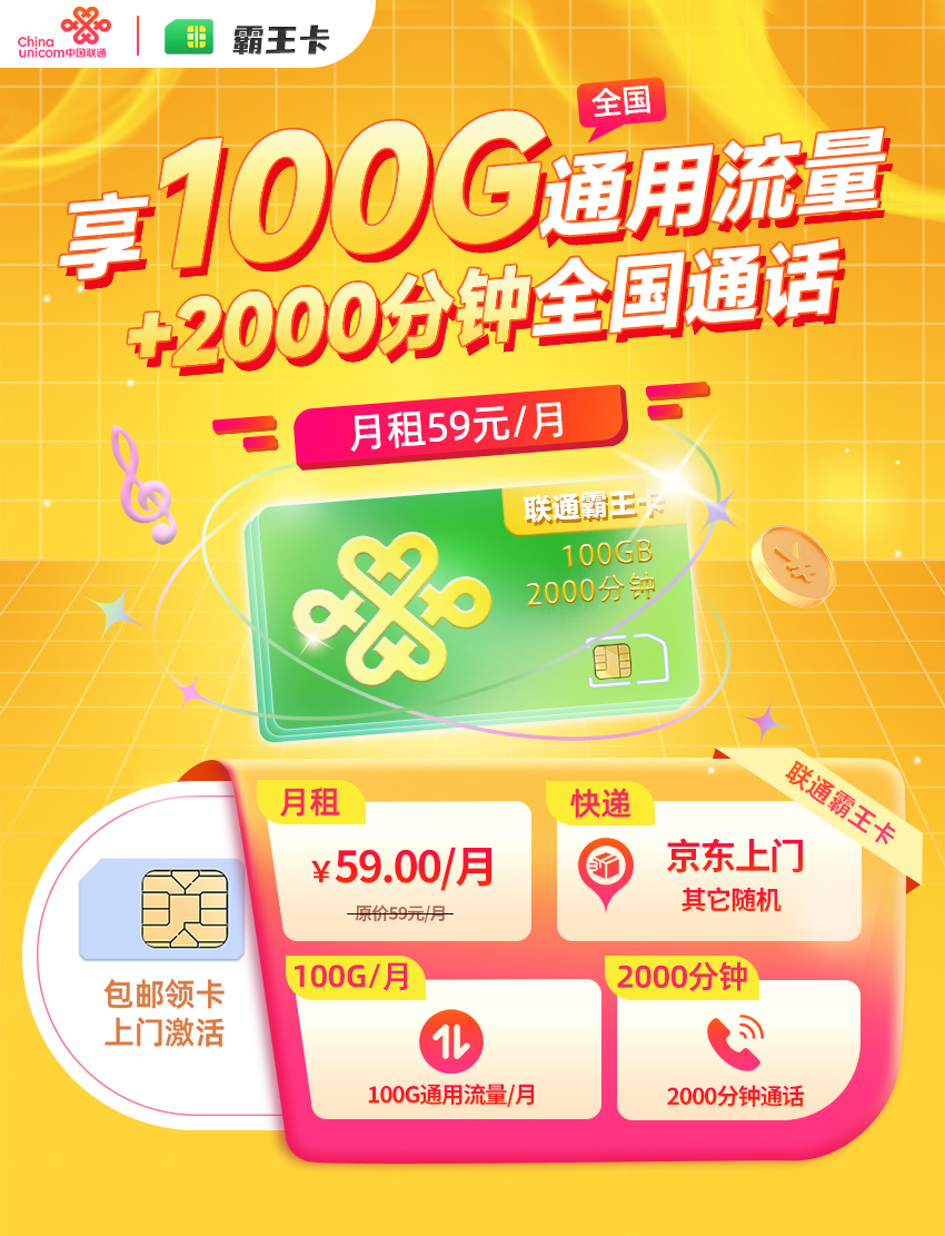 联通霸王卡丨59元/月享100G全国通用+2000分钟语音通话（在线选号）  第1张
