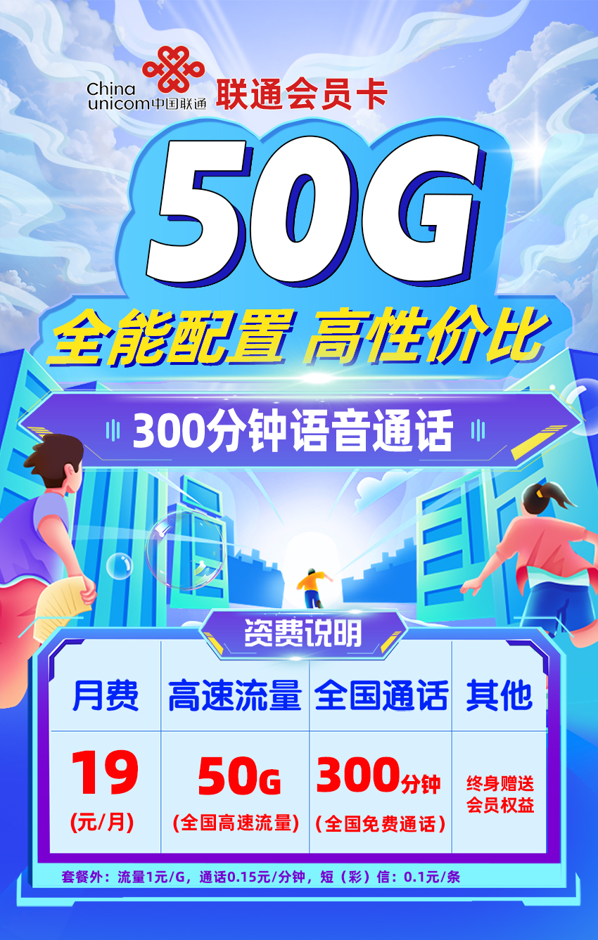 联通会员卡丨19元/月享20G通用+30G定向+300分钟通话+长期会员权益  第1张
