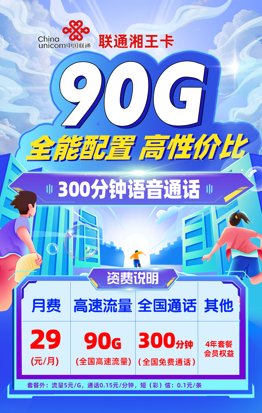 联通湘王卡丨29元/月享90G流量+300分钟通话+四年热门会员  第1张