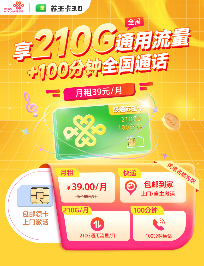 联通苏王卡3.0丨39元/月享210G全国通用+100分钟通话  第1张