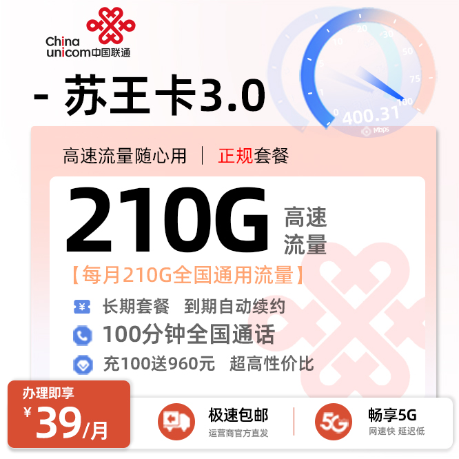 联通苏王卡3.0丨39元/月享210G全国通用+100分钟通话